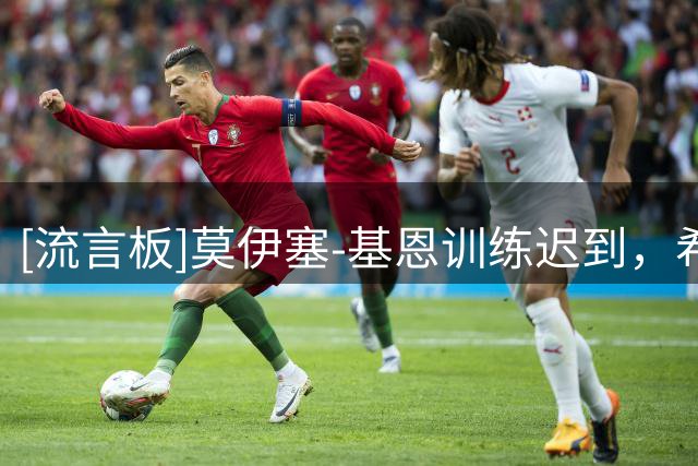 [流言板]莫伊塞-基恩训练迟到，希望在今夏离开佛罗伦萨加盟科莫